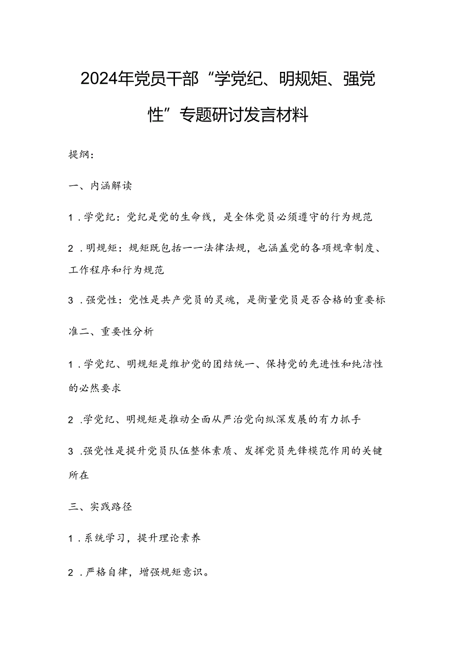 2024年党员干部“学党纪、明规矩、强党性”专题研讨发言材料.docx_第1页