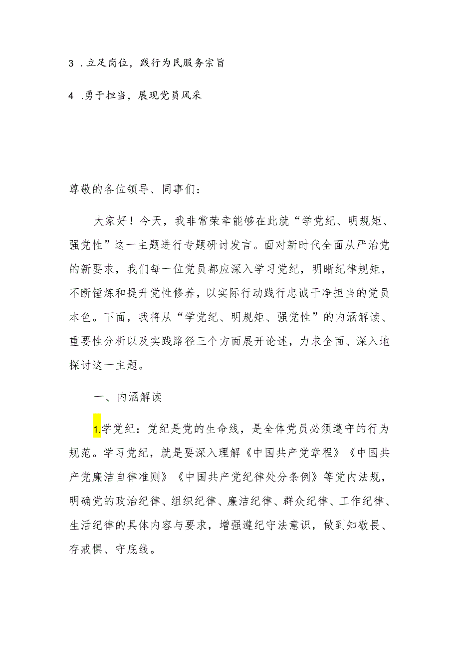 2024年党员干部“学党纪、明规矩、强党性”专题研讨发言材料.docx_第2页