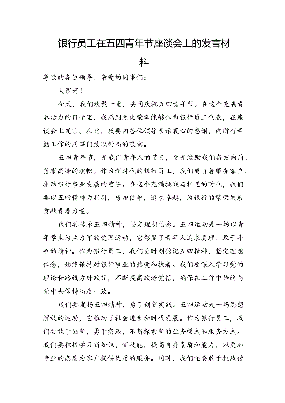 银行员工在五四青年节座谈会上的发言材料.docx_第1页