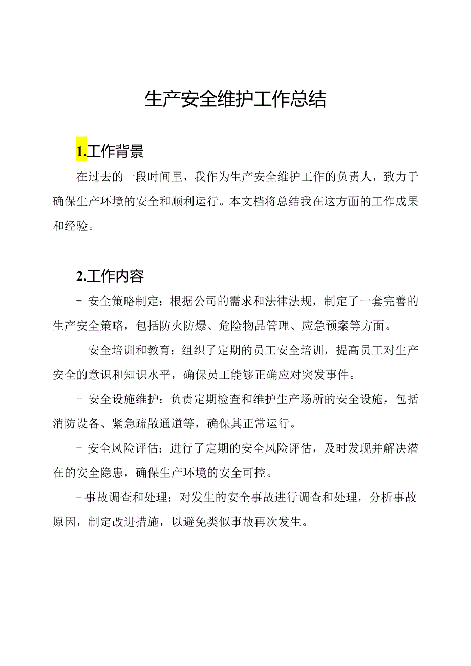 生产安全维护工作总结.docx_第1页