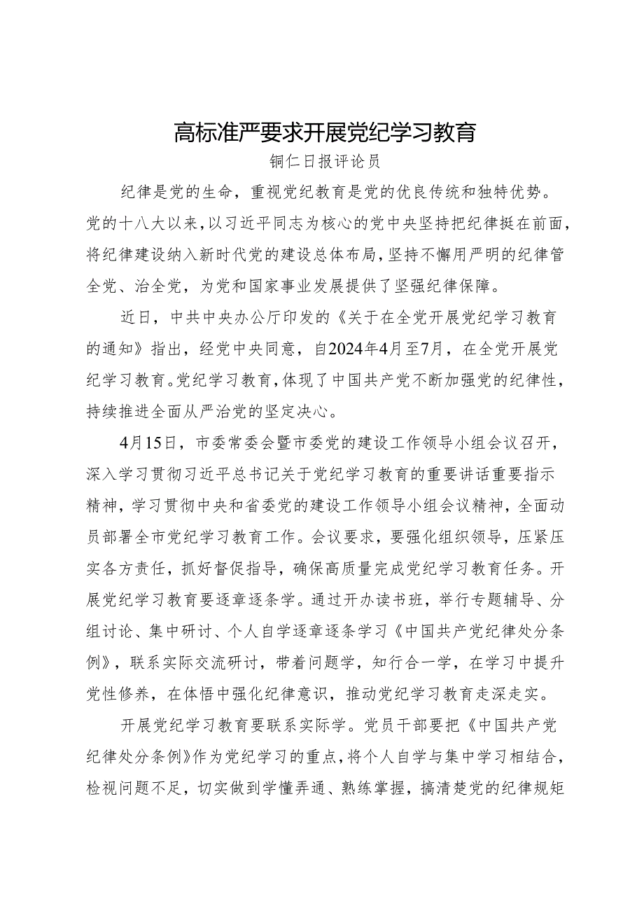 党纪学习教育∣06评论文章：高标准严要求开展党纪学习教育——铜仁日报评论员.docx_第1页