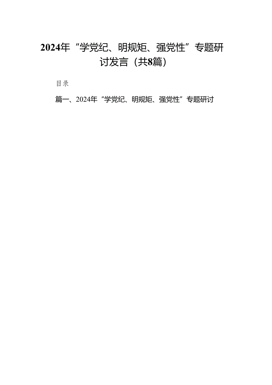 2024年“学党纪、明规矩、强党性”专题研讨发言8篇(最新精选).docx_第1页