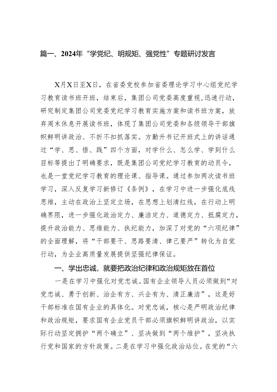 2024年“学党纪、明规矩、强党性”专题研讨发言8篇(最新精选).docx_第2页