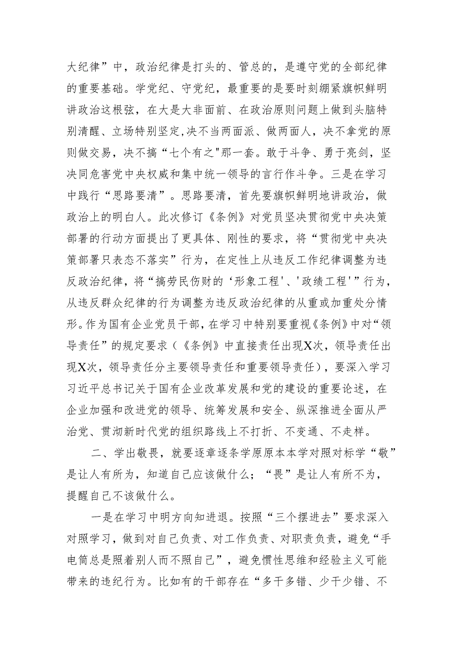 2024年“学党纪、明规矩、强党性”专题研讨发言8篇(最新精选).docx_第3页