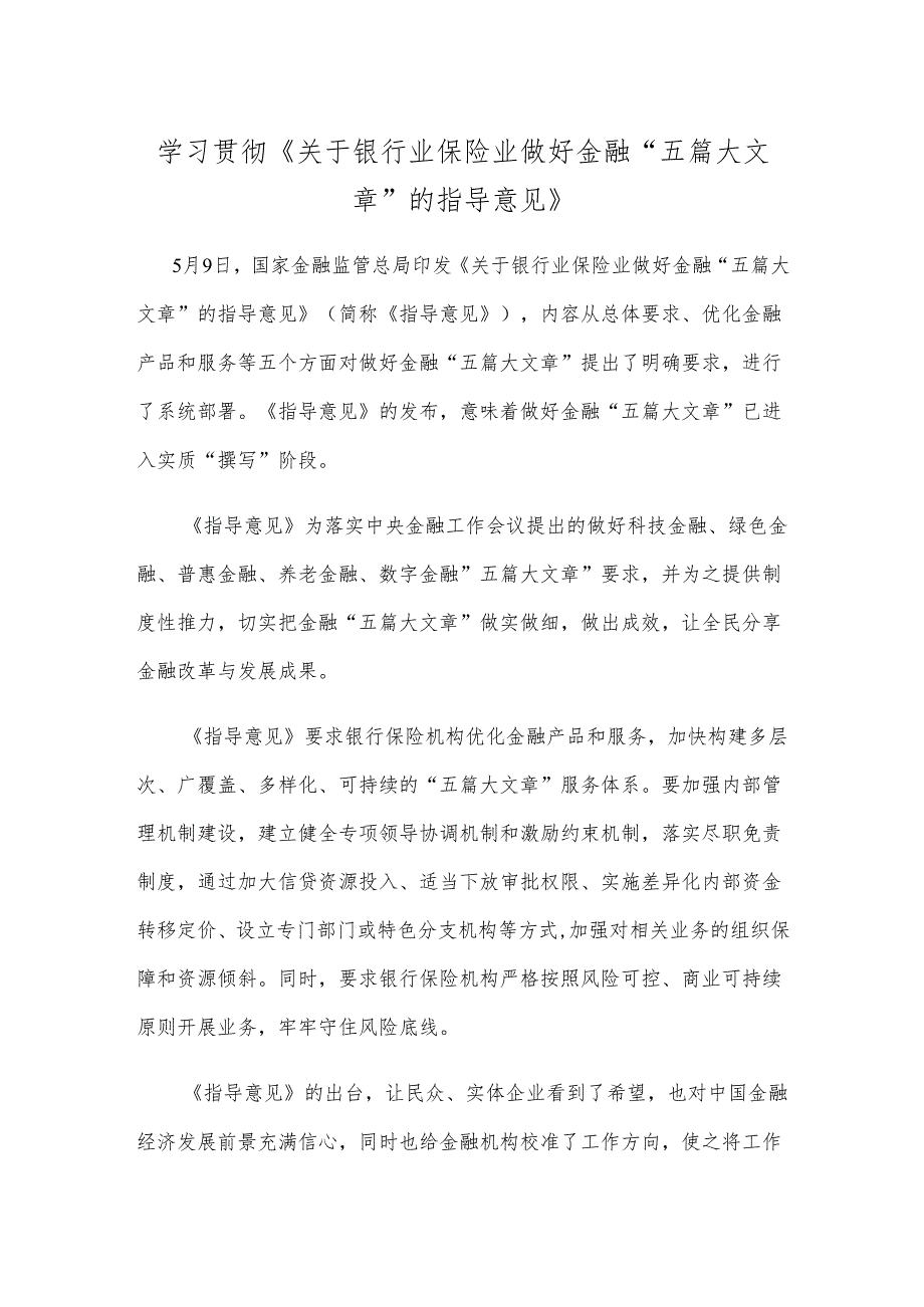 学习贯彻《关于银行业保险业做好金融“五篇大文章”的指导意见》.docx_第1页