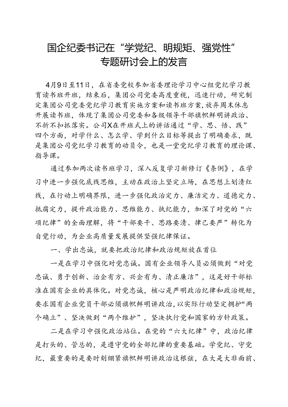 2024年党纪学习教育“学党纪、明规矩、强党性”（4月-7月）多篇资料参考.docx_第1页