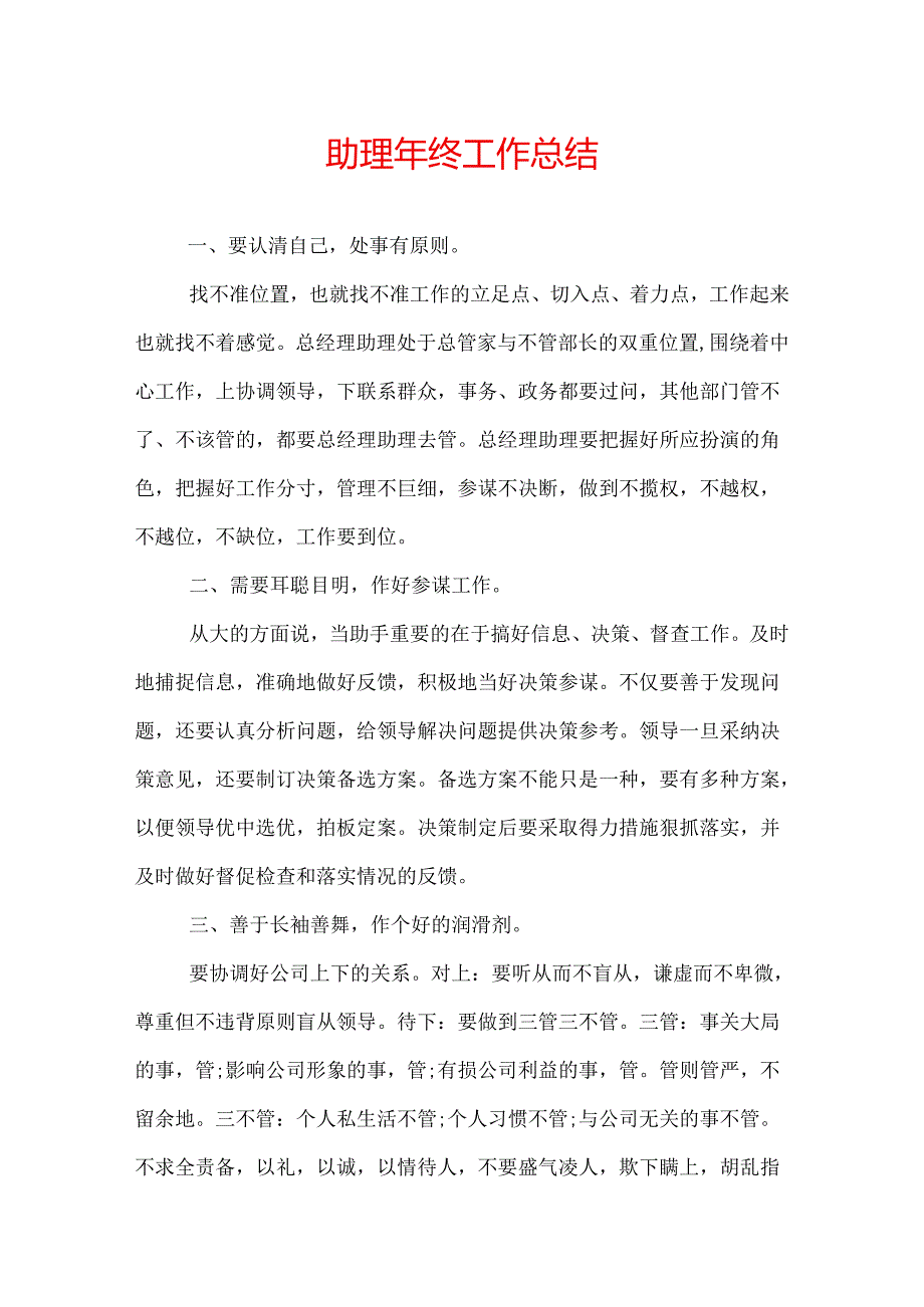 助理年终工作总结.docx_第1页