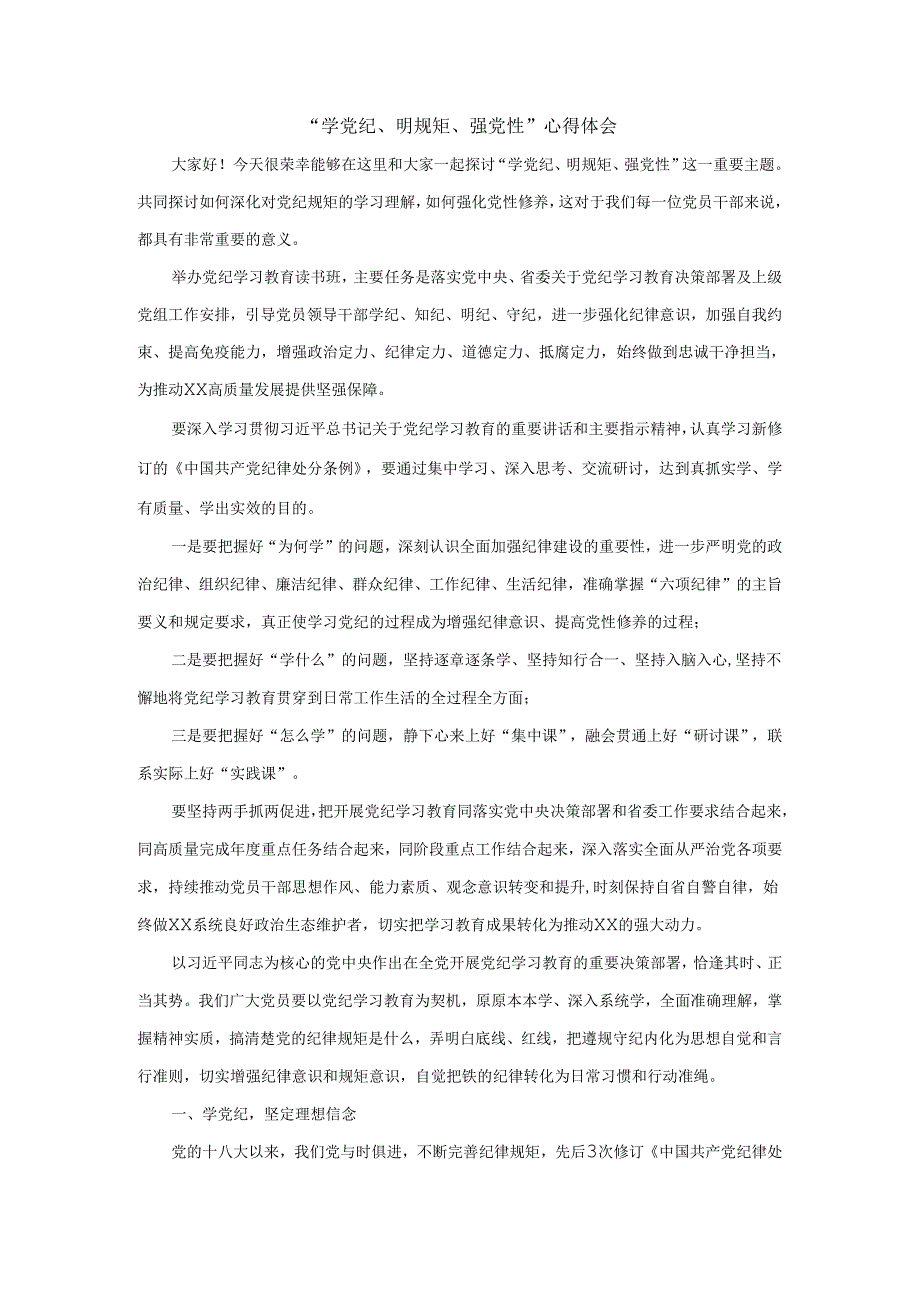 “学党纪、明规矩、强党性”心得体会1.docx_第1页