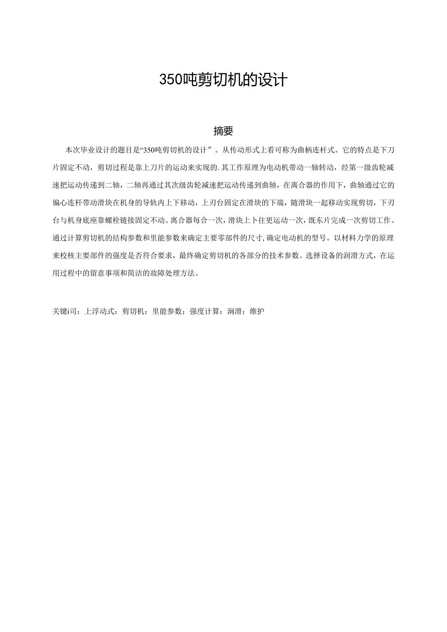 350吨剪切机的毕业设计.docx_第1页