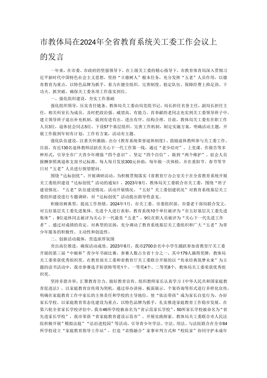 市教体局在2024年全省教育系统关工委工作会议上的发言.docx_第1页