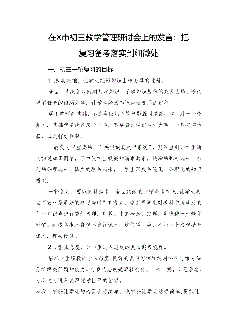 在X市初三教学管理研讨会上的发言：把复习备考落实到细微处.docx_第1页