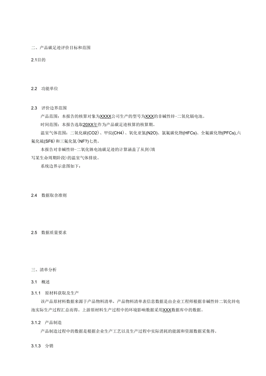 非碱性锌-二氧化锰电池产品碳足迹评价报告模板、温室气体排放量计算、参数的推荐值.docx_第3页