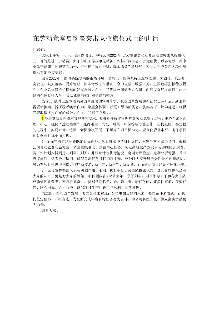 在劳动竞赛启动暨突击队授旗仪式上的讲话.docx_第1页