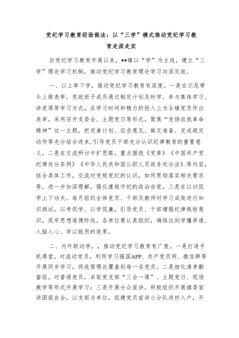 党纪学习教育经验做法：以“三学”模式推动党纪学习教育走深走实.docx_第1页