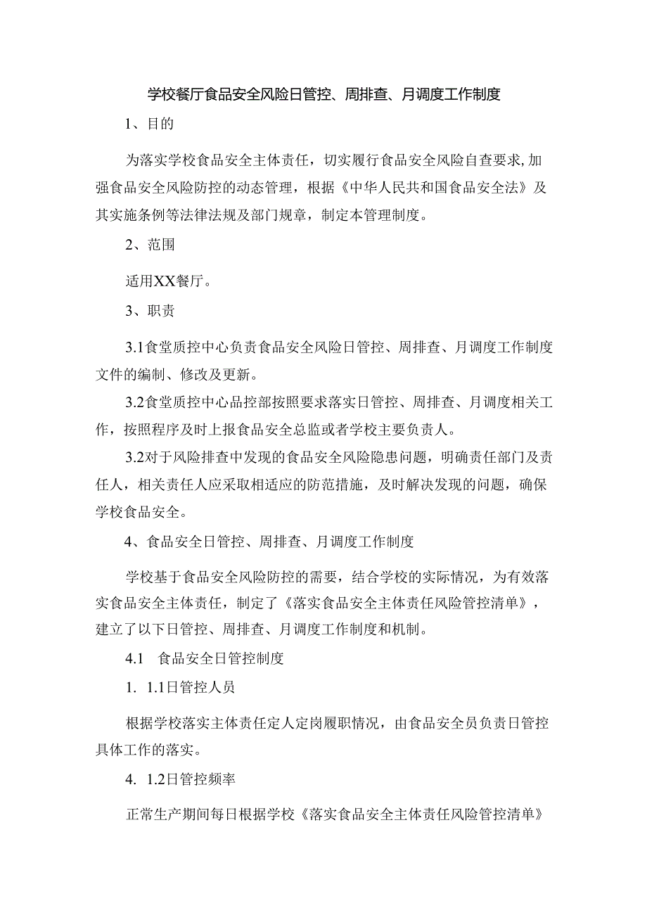 学校餐厅食品安全风险日管控、周排查、月调度工作制度.docx_第1页