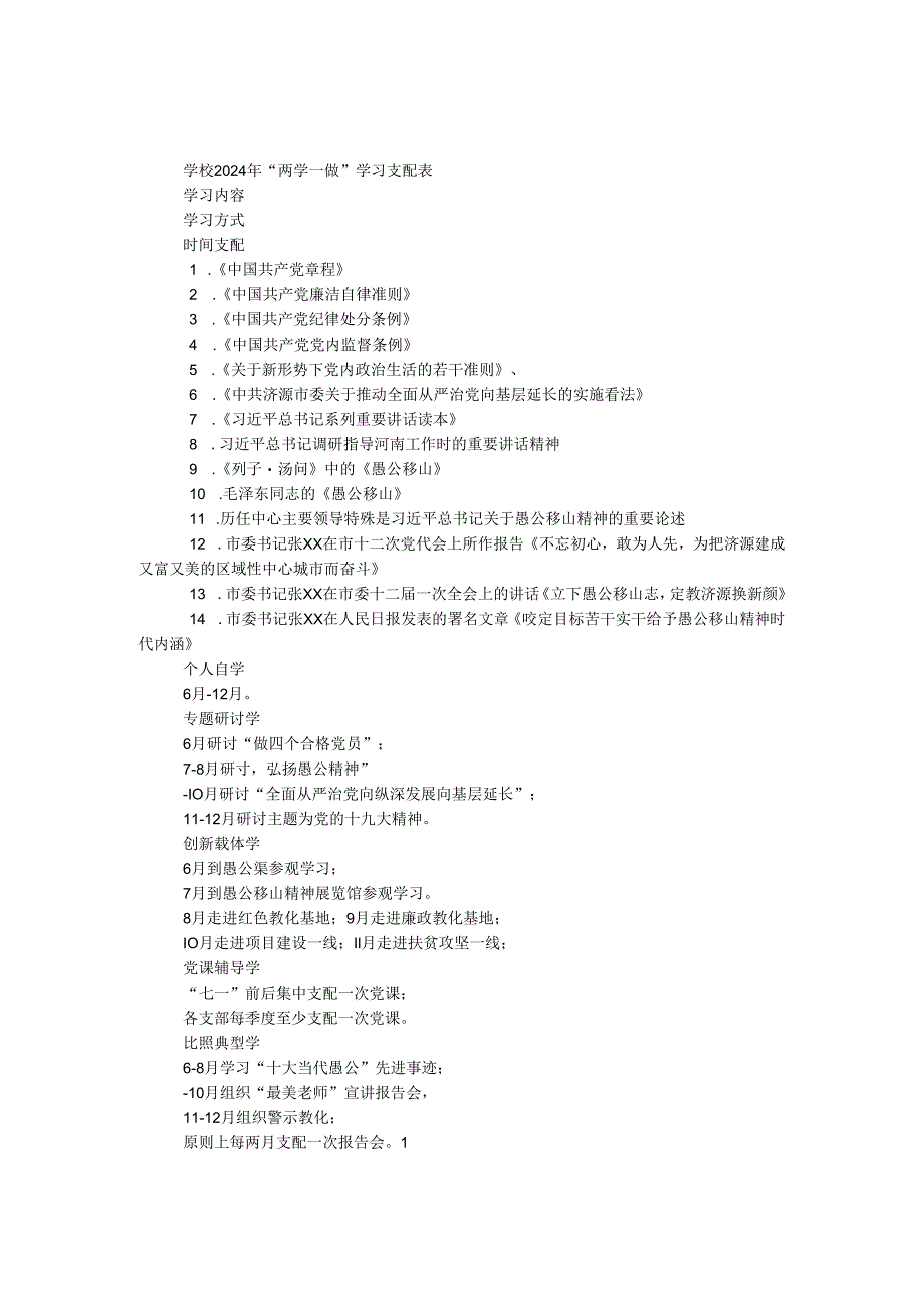 学校2024年“两学一做”学习安排表.docx_第1页