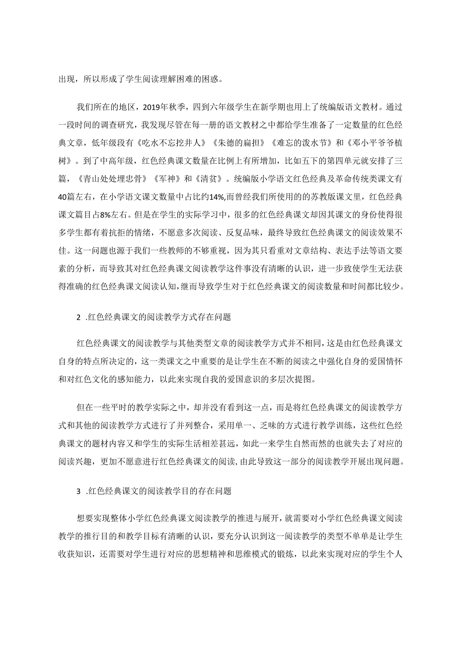 小学红色经典课文阅读教学策略 论文.docx_第2页