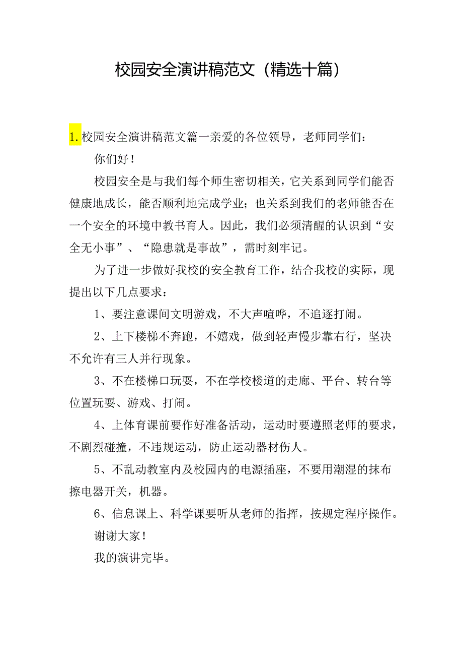 校园安全演讲稿范文（精选十篇）.docx_第1页