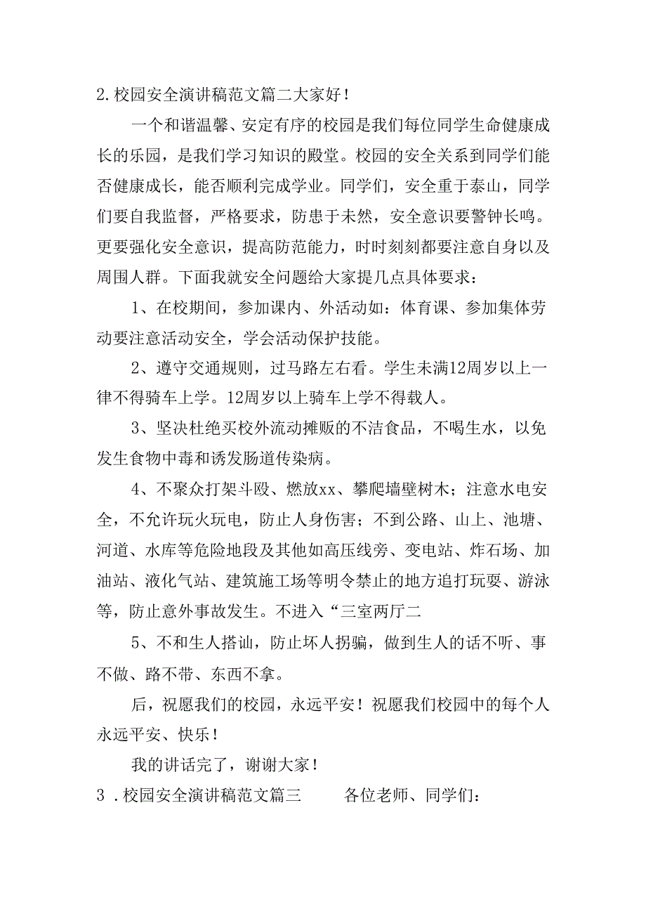 校园安全演讲稿范文（精选十篇）.docx_第2页