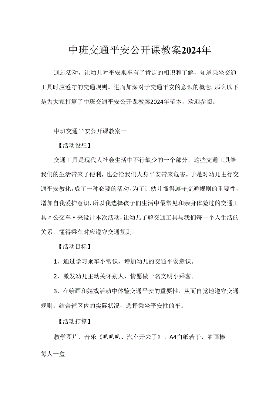 中班交通安全公开课教案2024年.docx_第1页