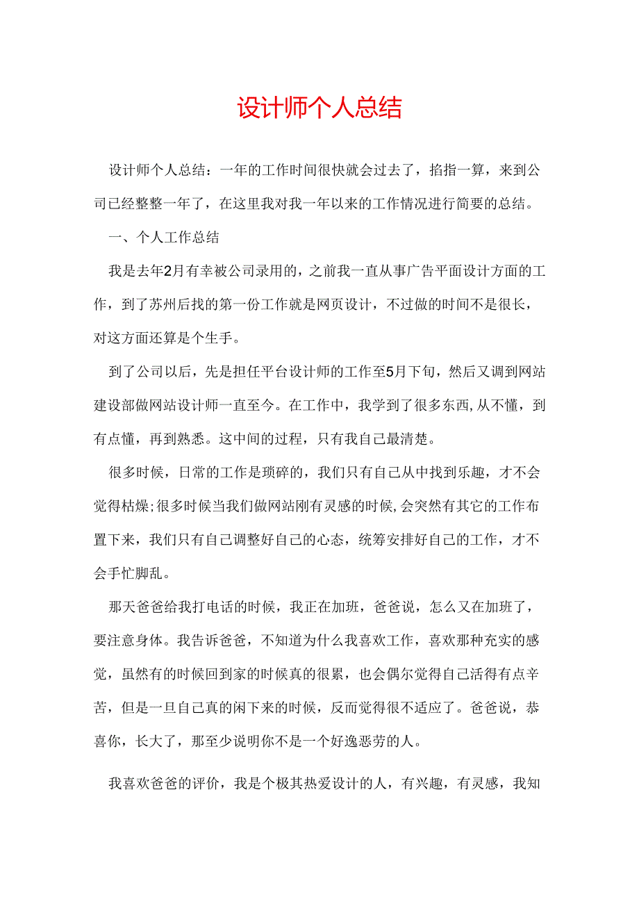 设计师个人总结.docx_第1页