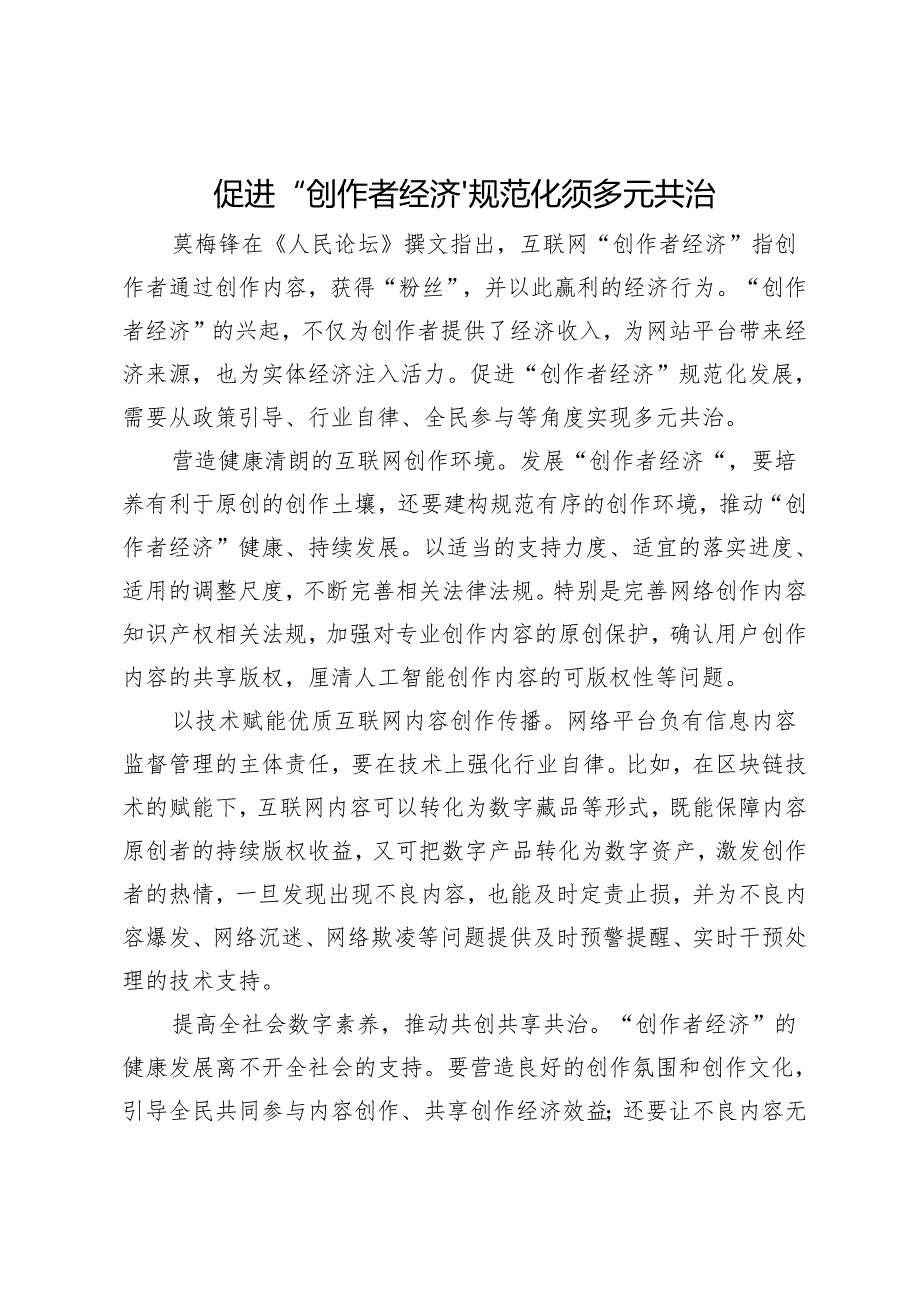 促进“创作者经济”规范化须多元共治.docx_第1页