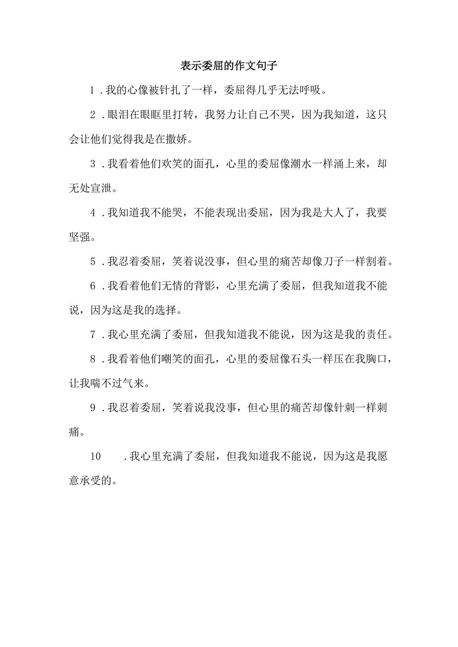 表示委屈的作文句子.docx_第1页