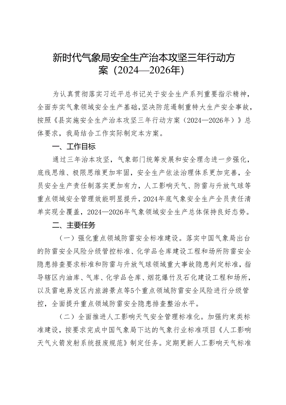 新时代气象局安全生产治本攻坚三年行动方案（2024—2026年）.docx_第1页