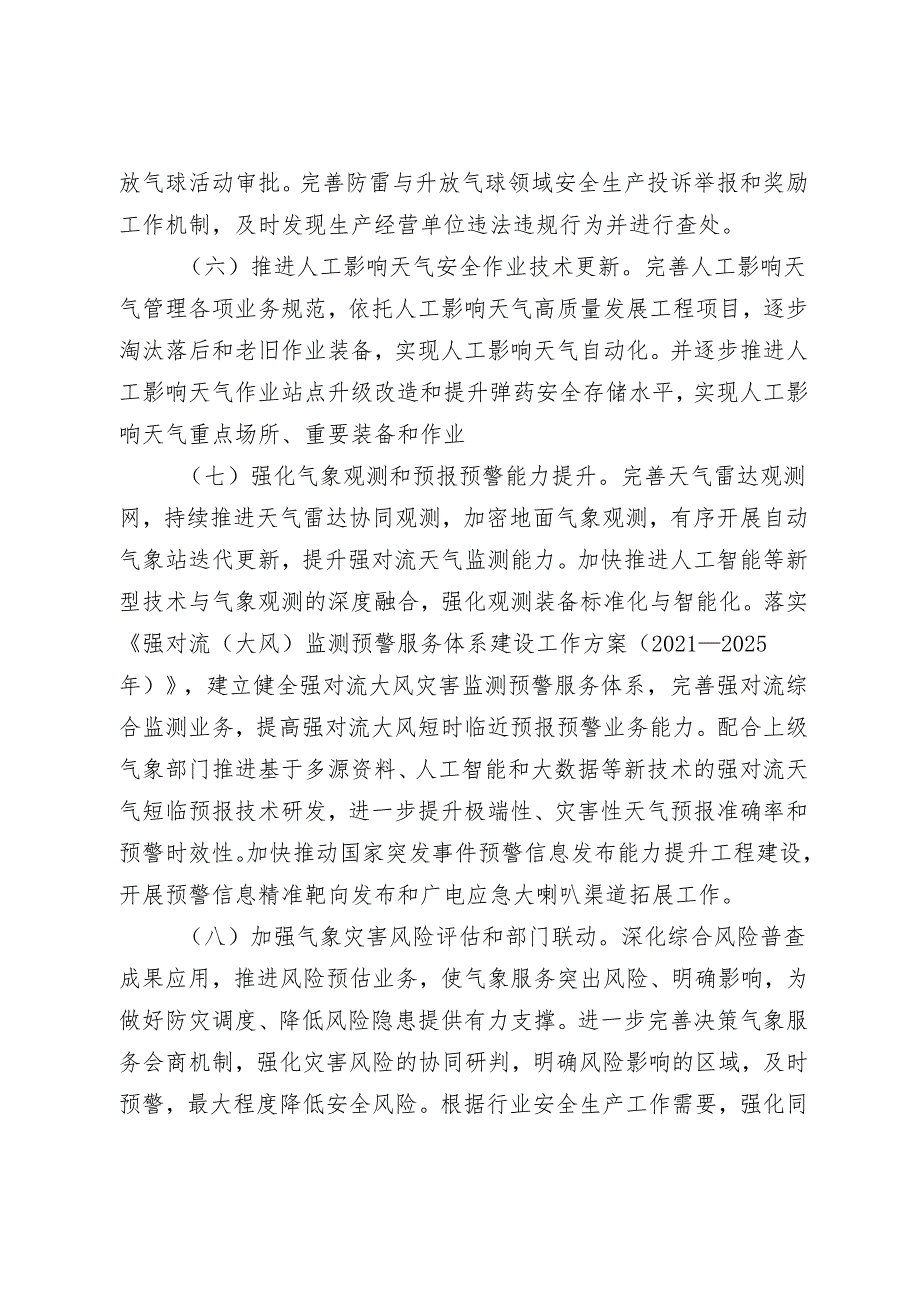 新时代气象局安全生产治本攻坚三年行动方案（2024—2026年）.docx_第3页