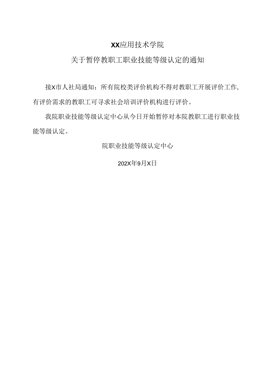 XX应用技术学院关于暂停教职工职业技能等级认定的通知（2024年）.docx_第1页