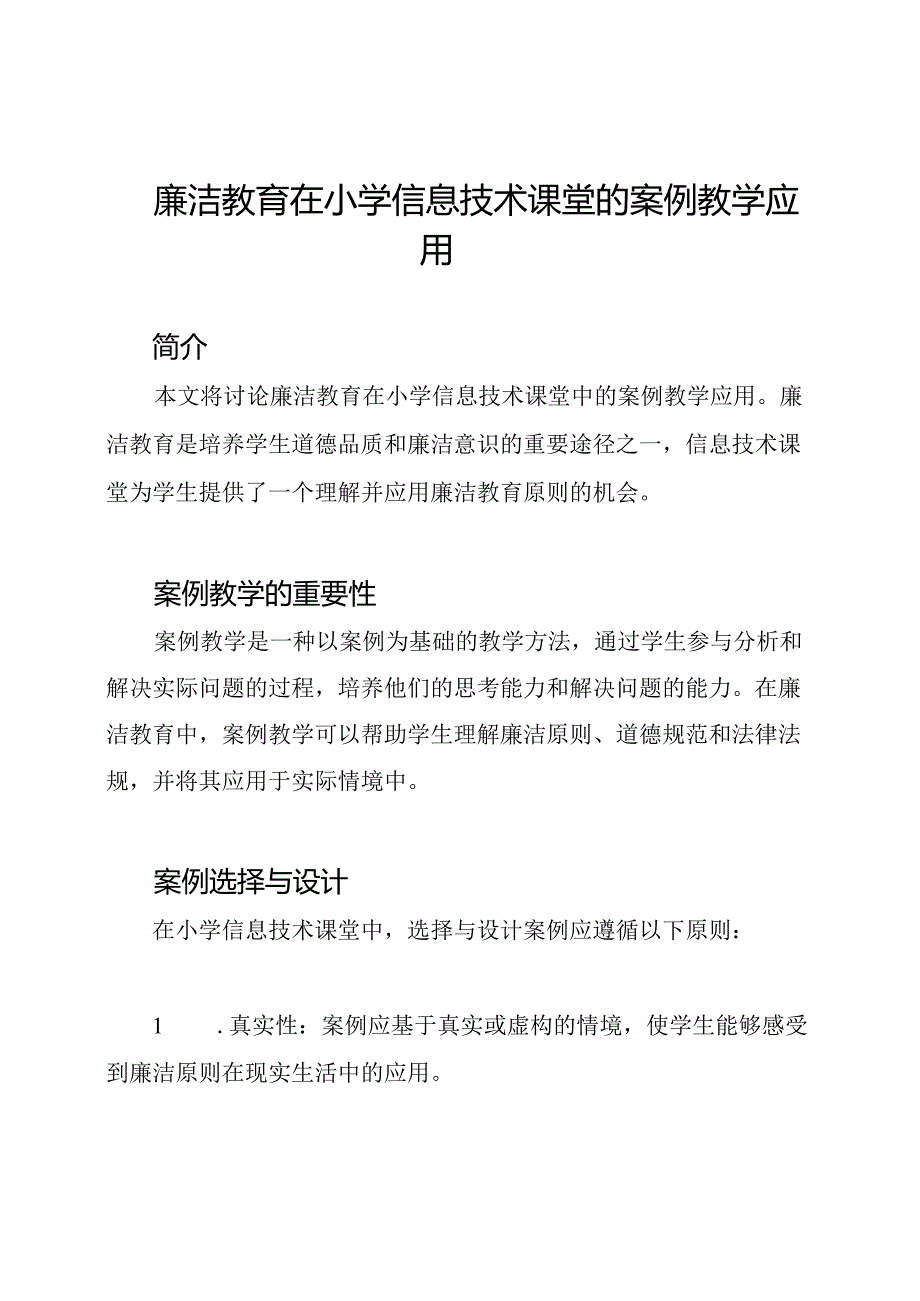 廉洁教育在小学信息技术课堂的案例教学应用.docx_第1页