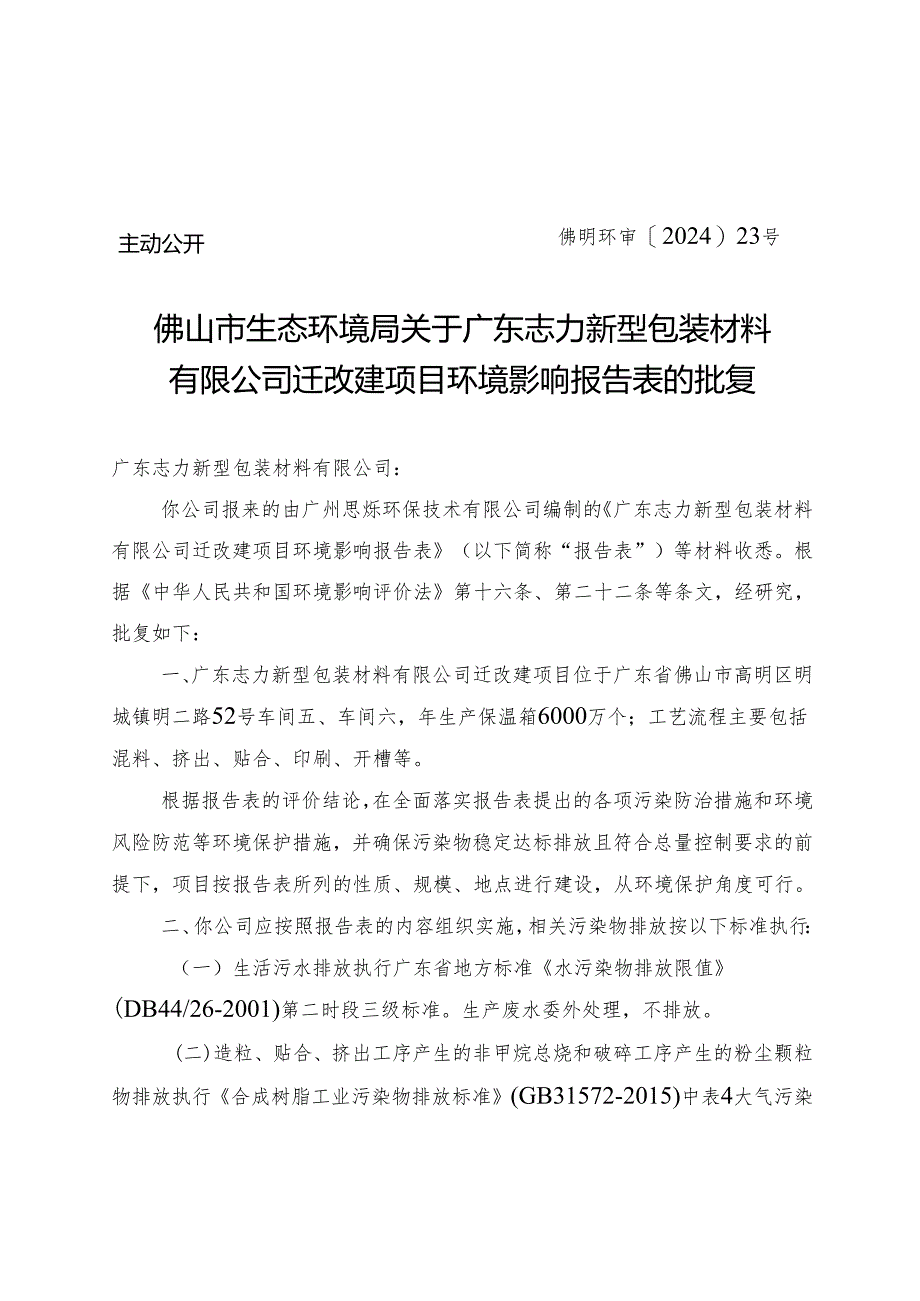 关于对《佛山市应急备用水源保障建设工程可行性研究报告.docx_第1页