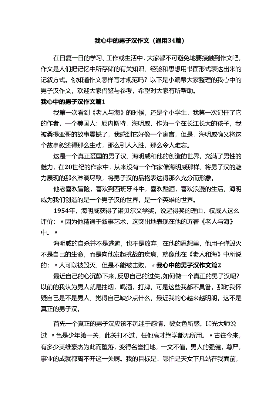 我心中的男子汉作文（通用34篇）.docx_第1页