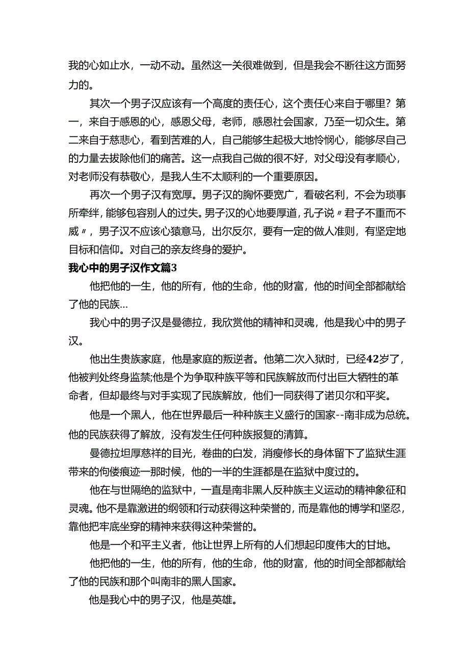 我心中的男子汉作文（通用34篇）.docx_第2页