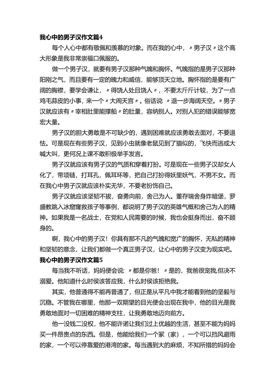 我心中的男子汉作文（通用34篇）.docx_第3页