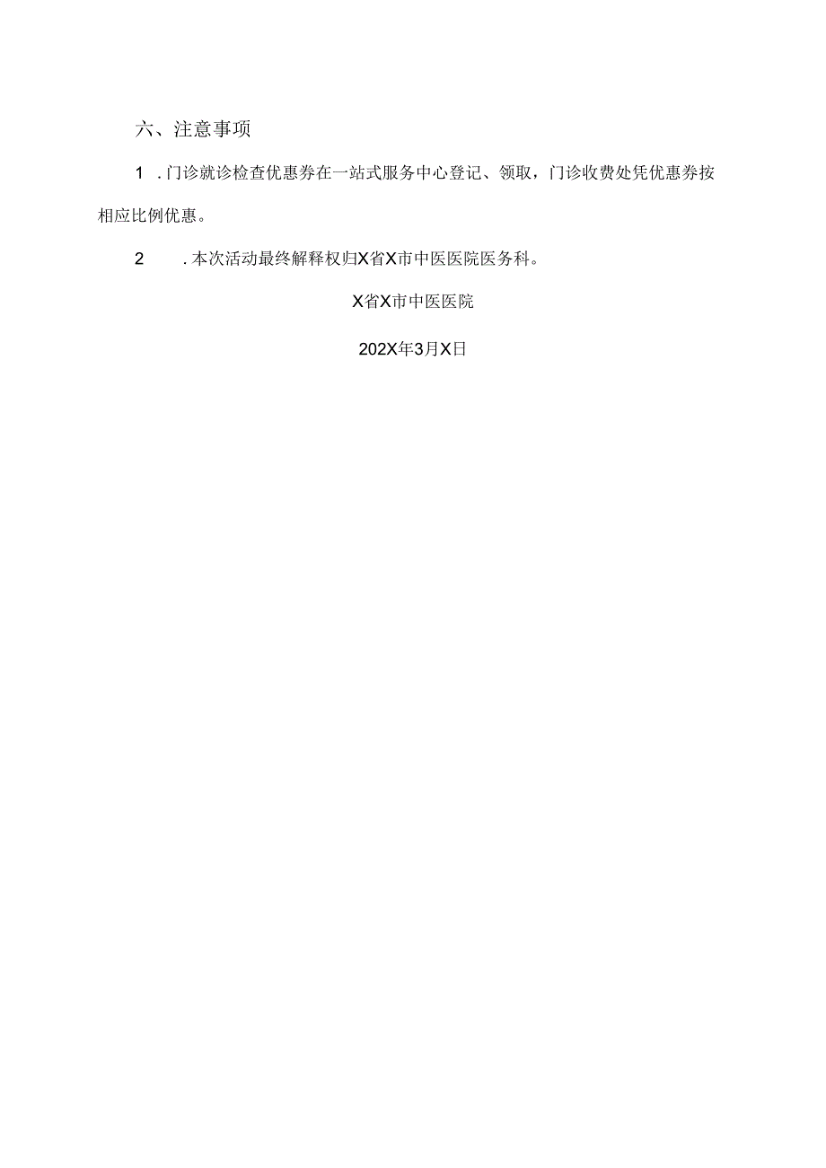 X省X市中医医院举办202X年“3.8妇女节”暨“3.10世界肾脏病日”医疗优惠活动（2024年）.docx_第2页