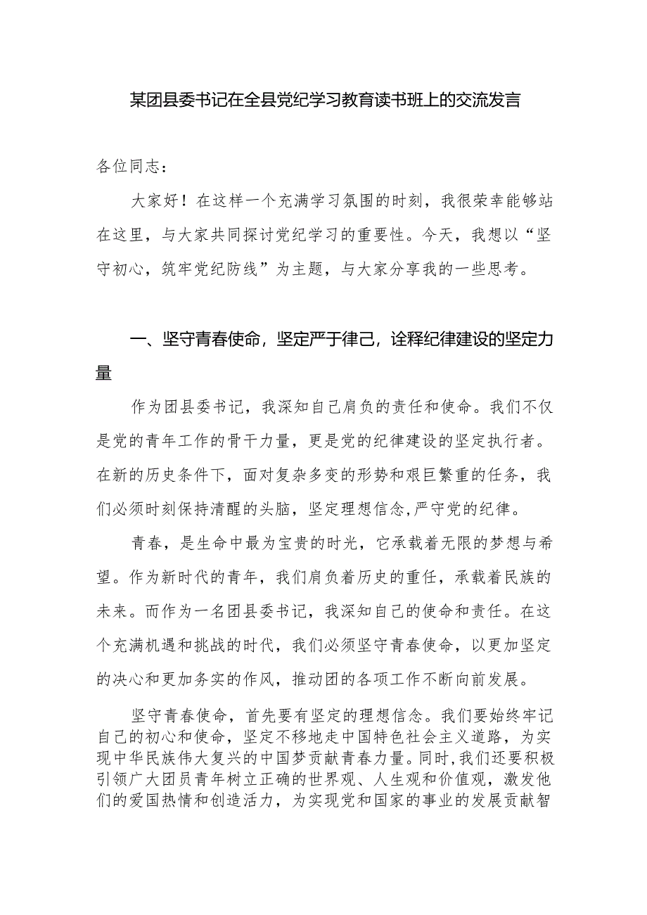 团(区)县委书记在2024年全县(区)党纪学习教育读书班上的研讨交流发言.docx_第1页