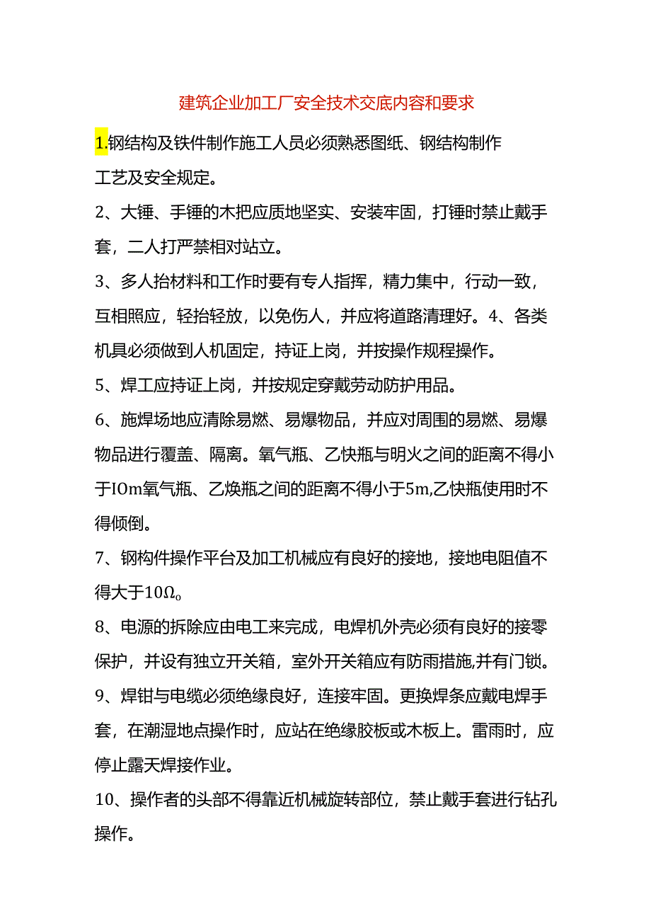 建筑企业加工厂安全技术交底内容和要求.docx_第1页