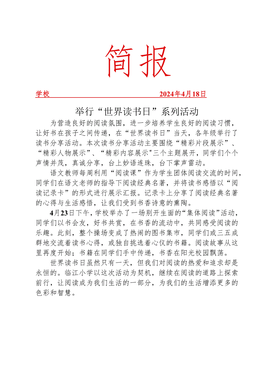 开展世界读书日系列活动简报.docx_第1页