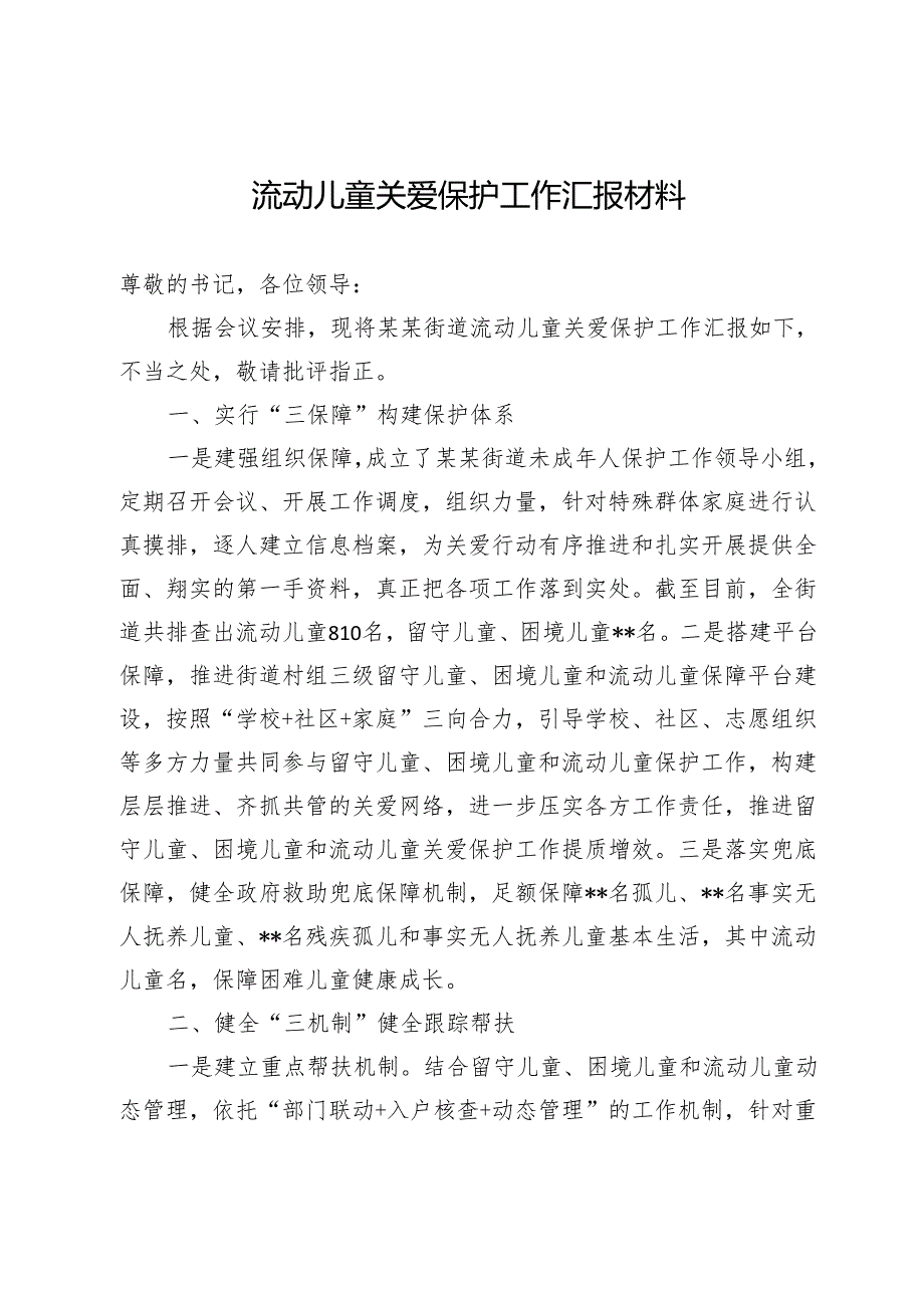 流动儿童关爱保护工作汇报材料.docx_第1页