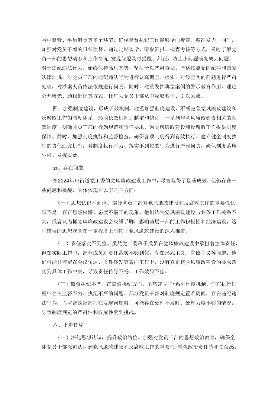 街道党工委书记2024年党风廉政建设情况汇报.docx_第2页