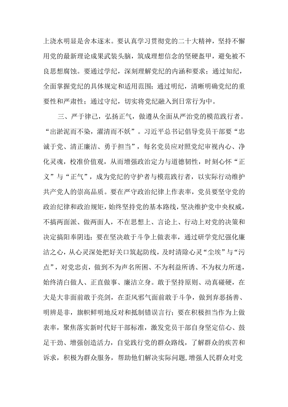 干部党纪学习教育理论学习中心组研讨发言共六篇.docx_第3页