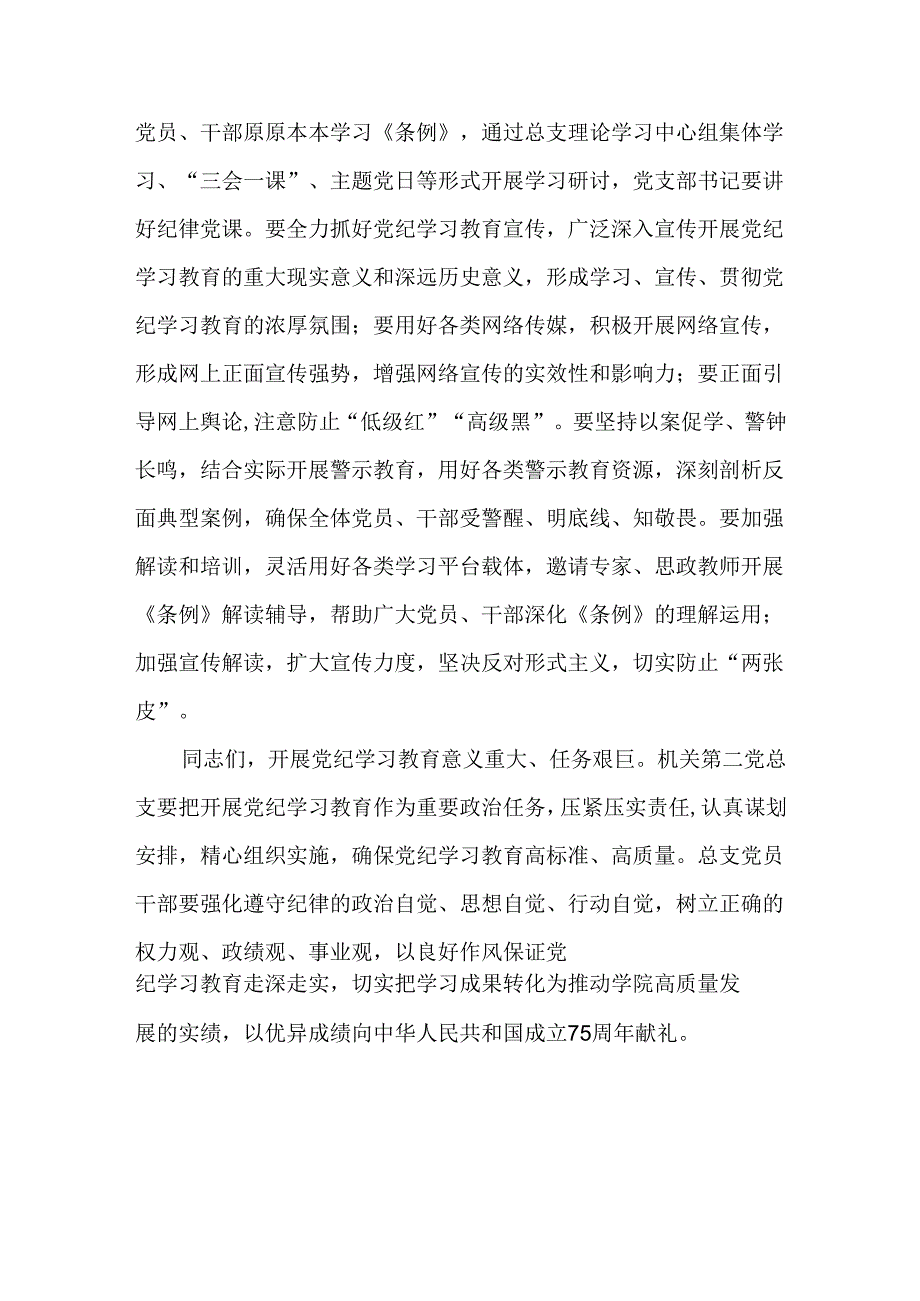 学校党总支党纪学习教育动员会上的讲话.docx_第3页