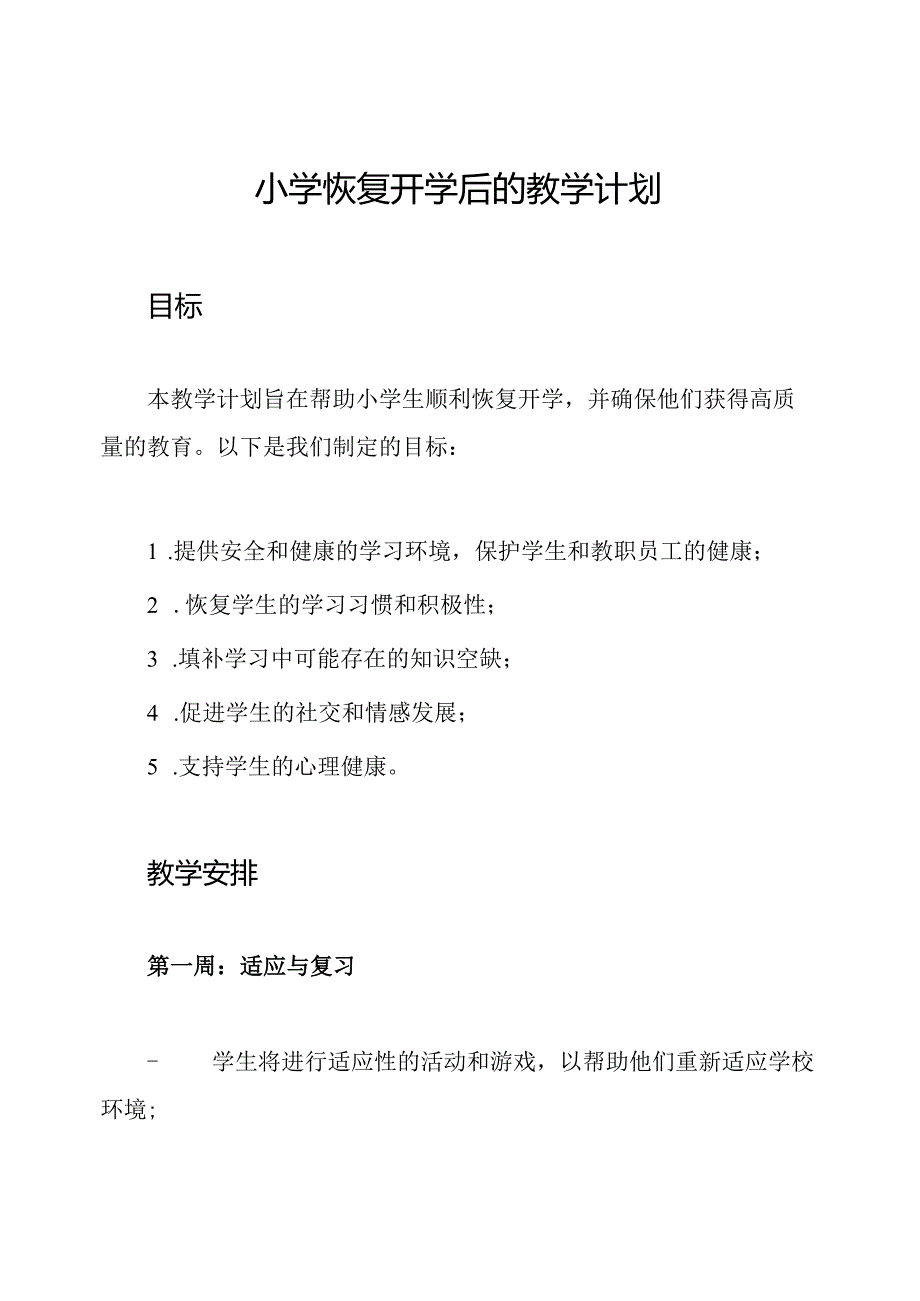 小学恢复开学后的教学计划.docx_第1页