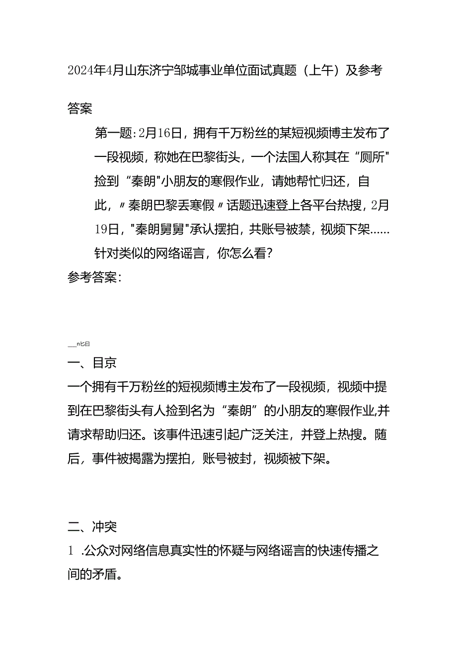 2024年4月山东济宁邹城事业单位面试真题(上午)及参考答案全套.docx_第1页