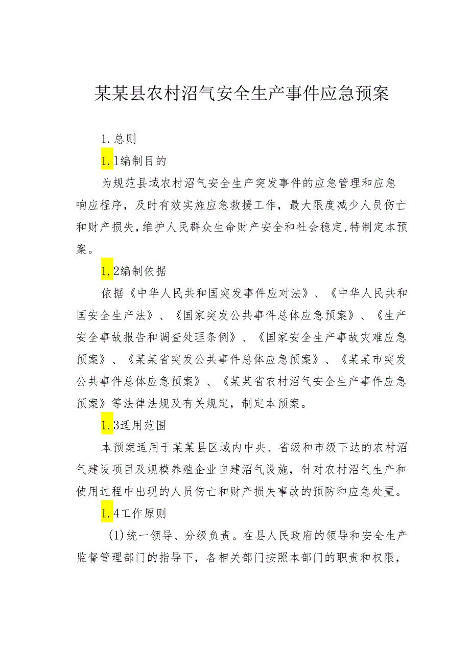 某某县农村沼气安全生产事件应急预案.docx_第1页