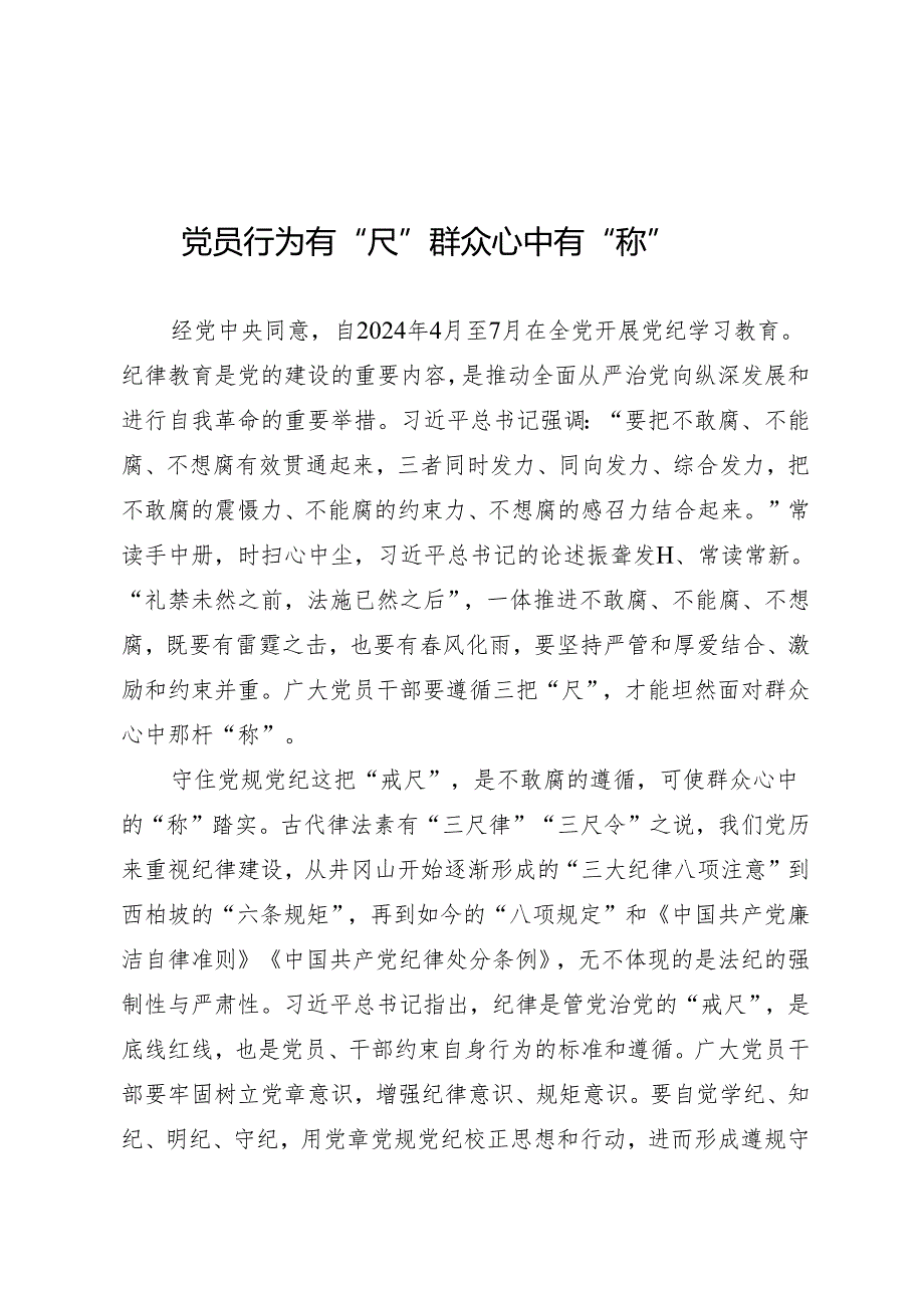 学习交流：20240407党员行为有“尺” 群众心中有“称”.docx_第1页