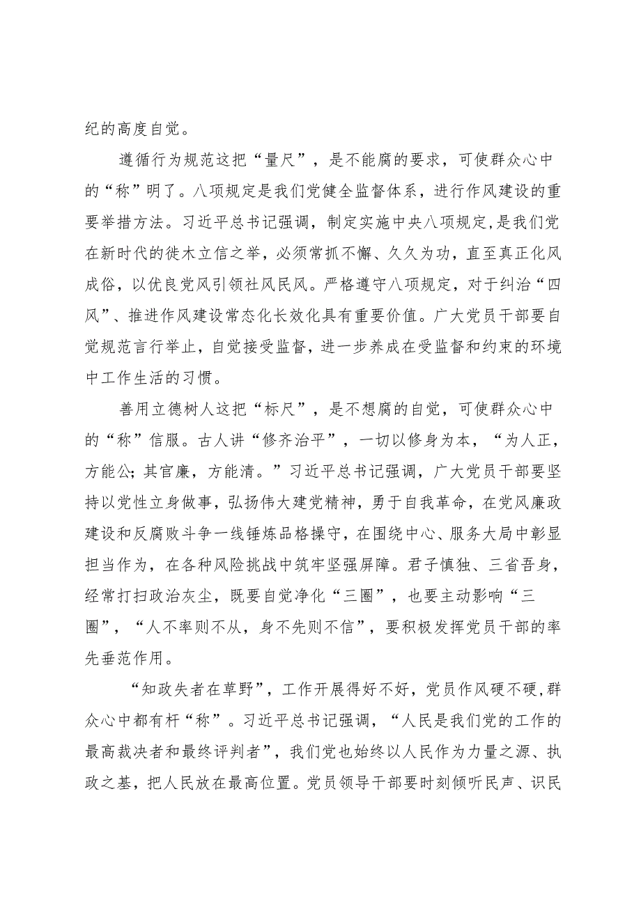 学习交流：20240407党员行为有“尺” 群众心中有“称”.docx_第2页