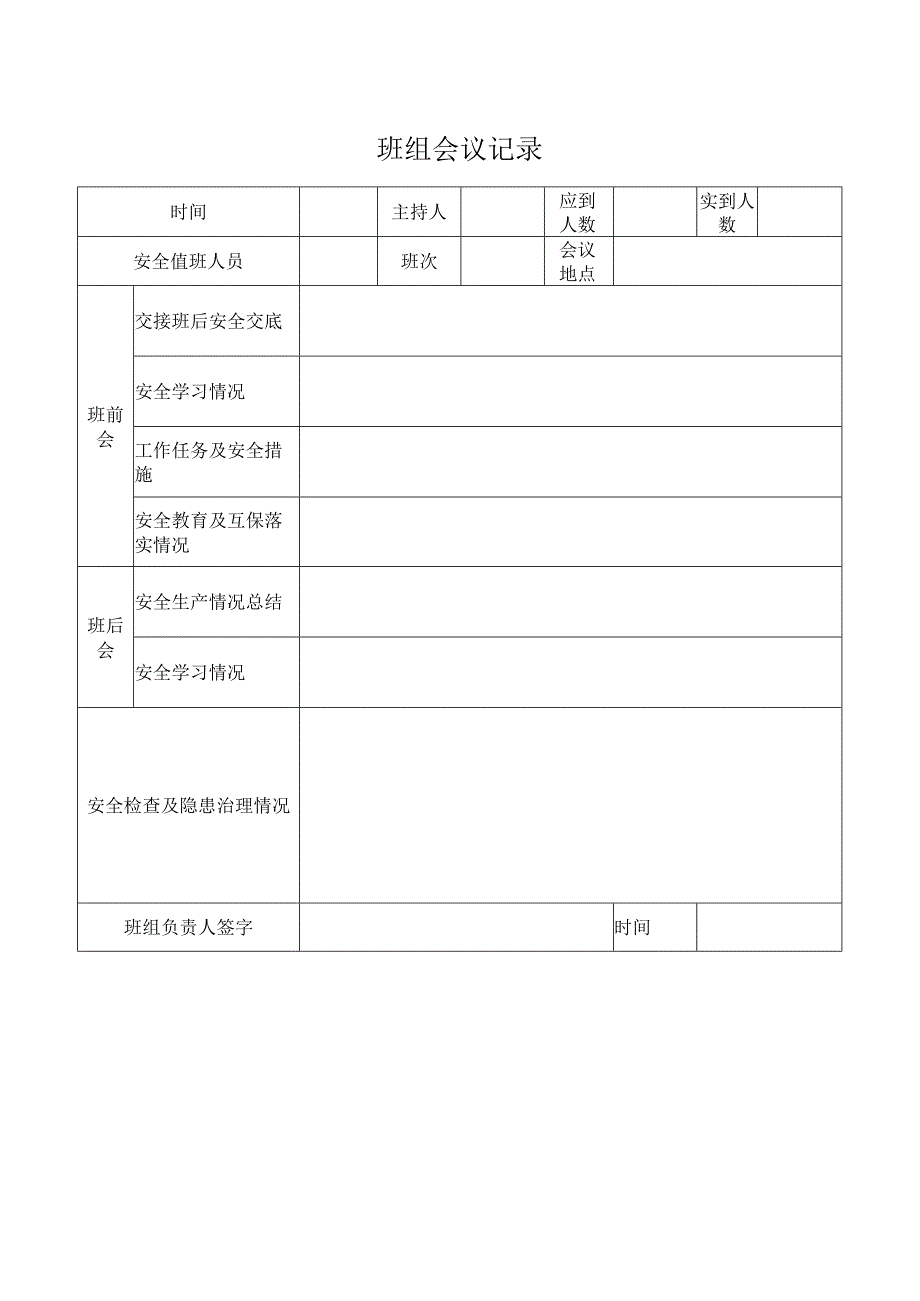 班组会议记录.docx_第1页