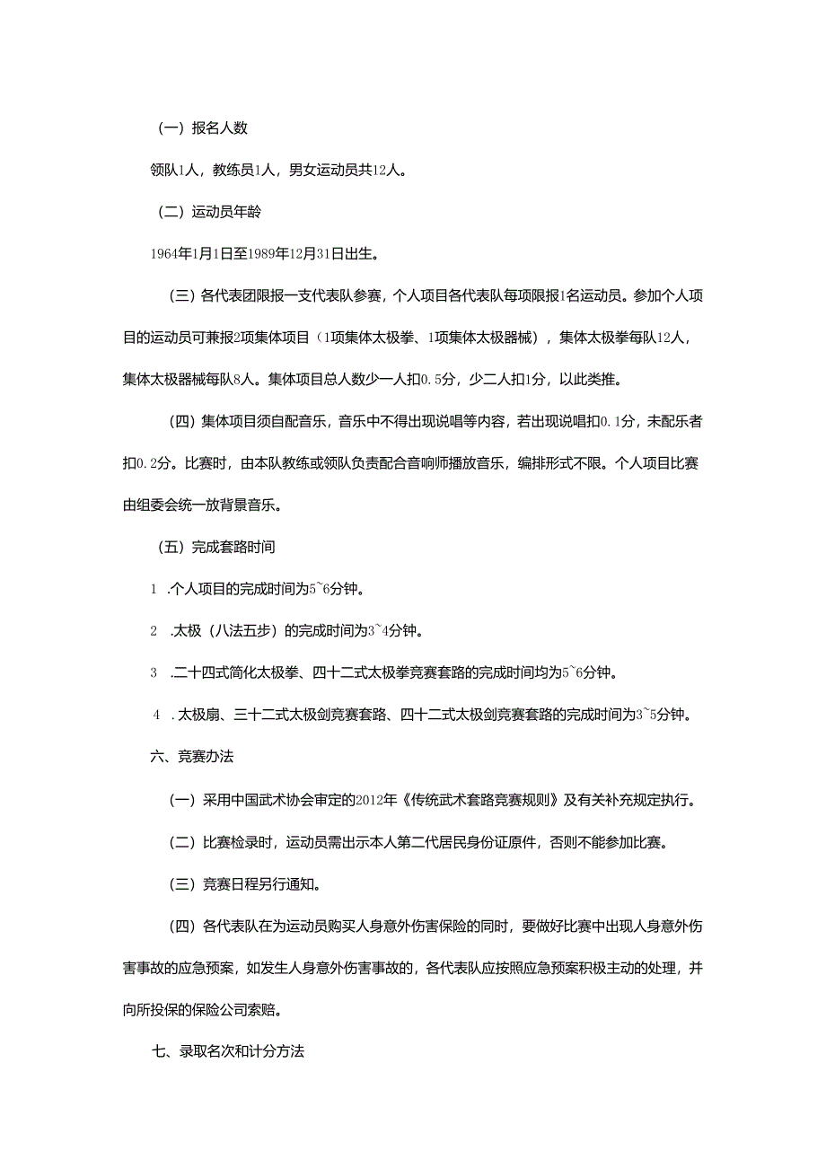 重庆市第七届运动会太极拳项目竞赛规程.docx_第2页